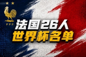 黄健翔谈法国队世界杯名单：早早敲定大家痛快，透露出德尚自信配图