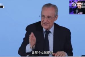 放飞自我!弗洛伦蒂诺:让那个女孩提问,你们其他人都太丑了配图