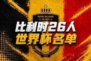 比利时世界杯26人名单：34岁丁丁领衔，卢卡库、多库、裤袜在列配图