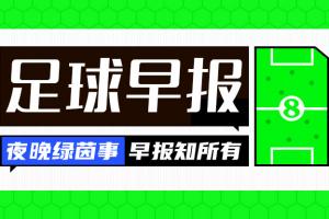 早报：我们出线了！配图