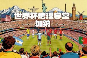 世界杯地理学堂:加纳被称作黄金海岸 与英国有千丝万缕的联系配图