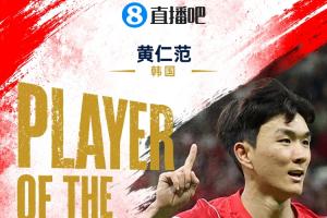 直播吧世界杯首日MVP:黄仁范当选!1传1射主导韩国2-1逆转配图