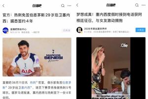 接事业运！塞内西昨天加盟热刺年薪翻倍，今天被补招参加世界杯配图