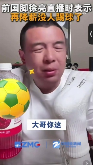 徐亮：中超薪水已经是日韩的1/3了，还咋降？降到底还有人踢球吗配图